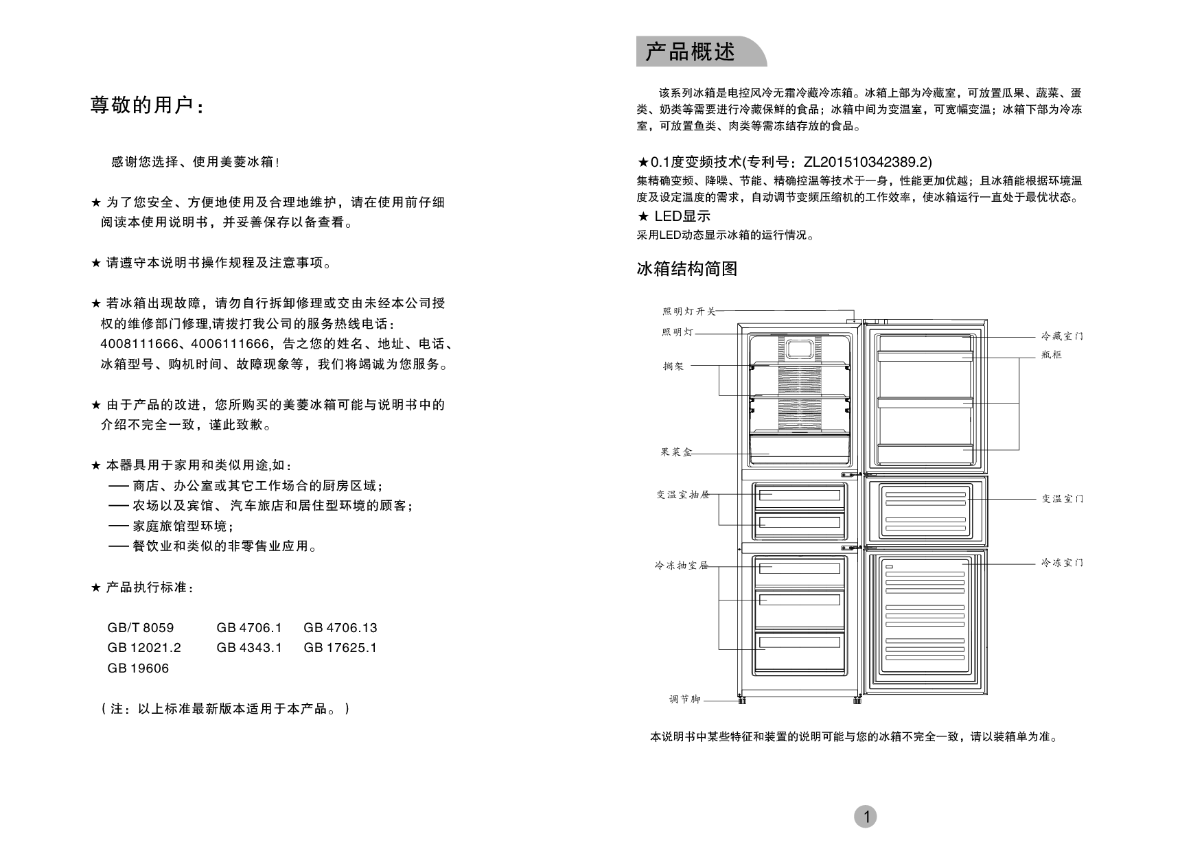 美菱 Meiling BCD-249WP3CX 使用说明书 第1页
