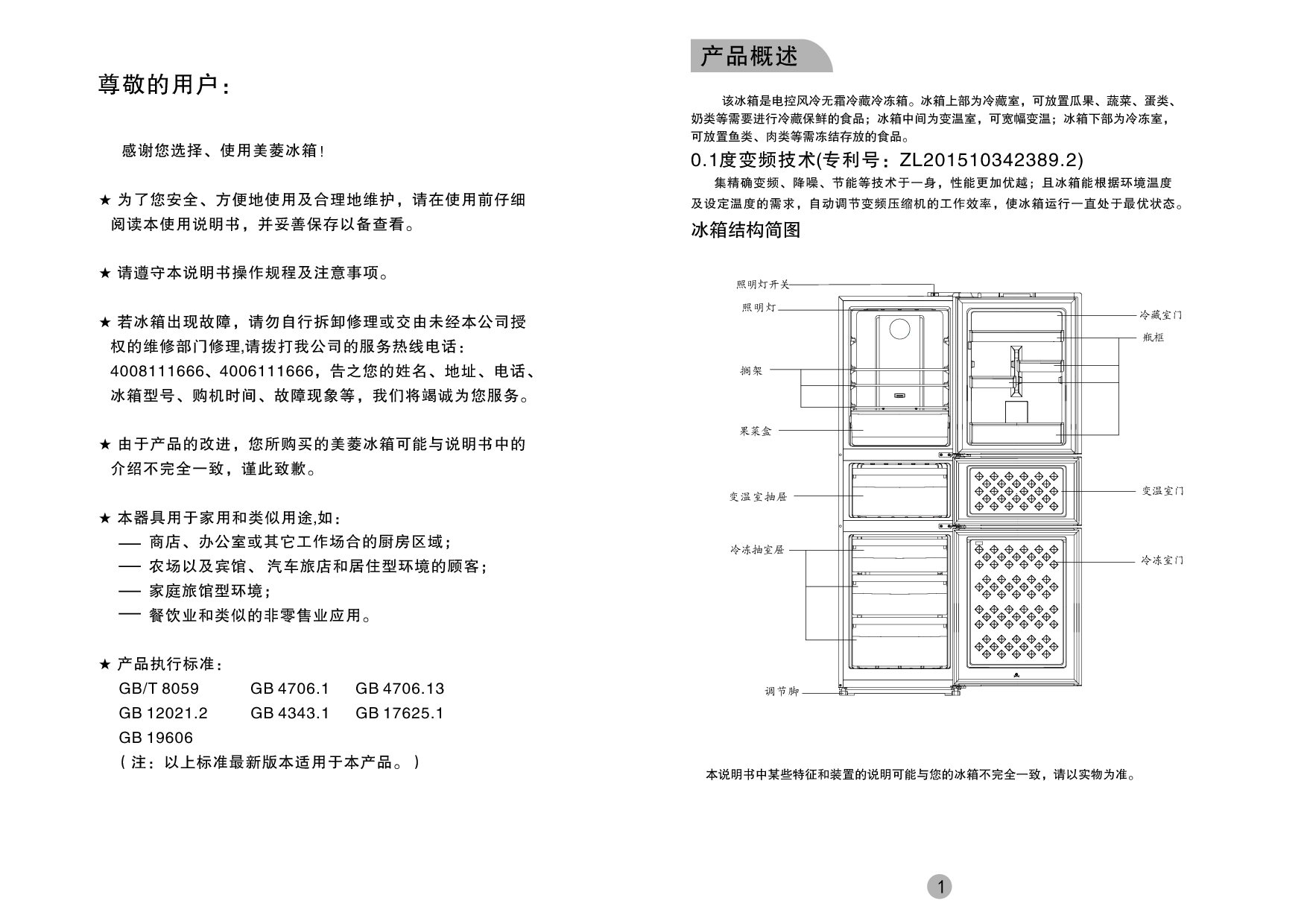 美菱 Meiling BCD-220WP3CX 使用说明书 第1页