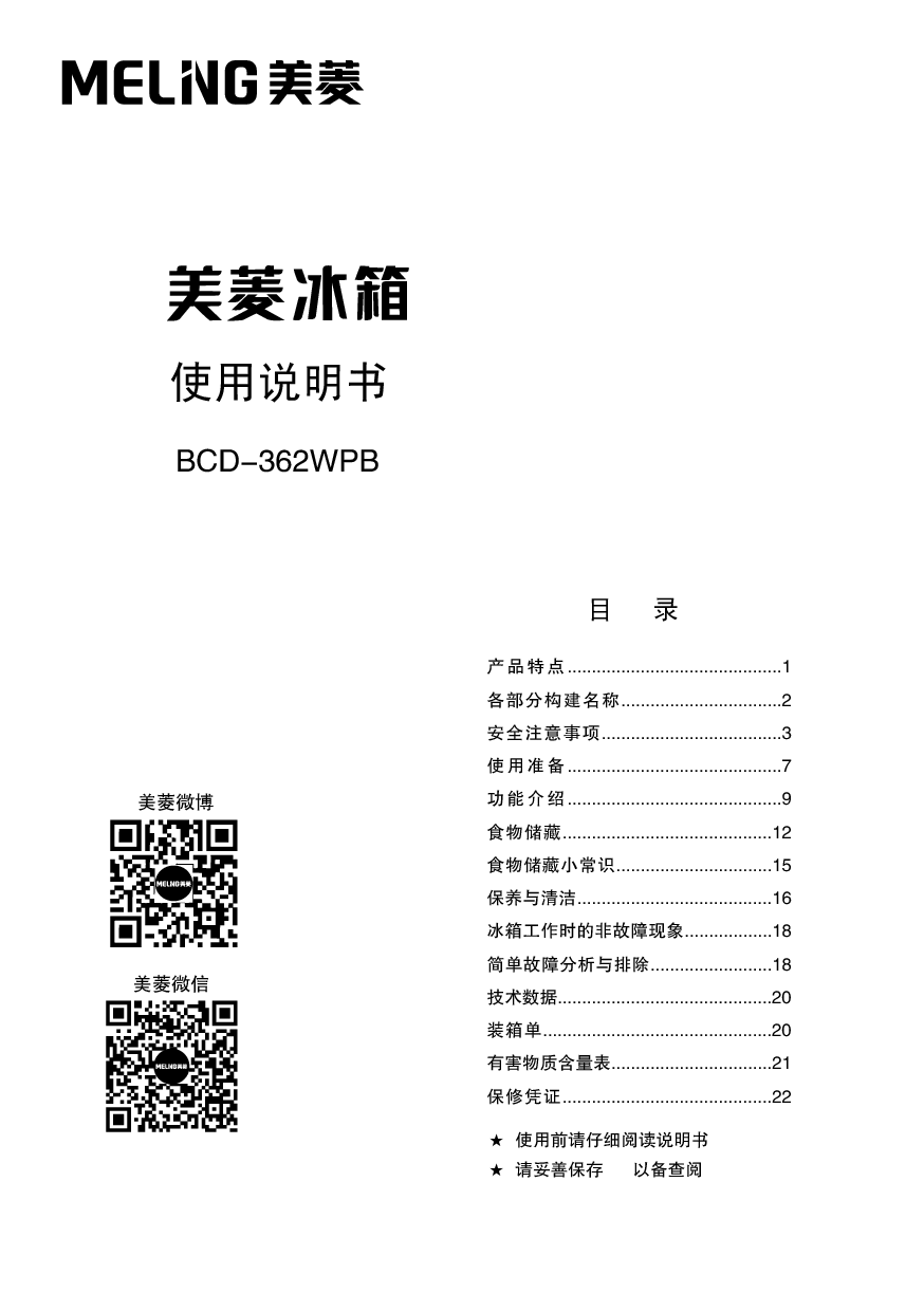 美菱 Meiling BCD-362WPB 使用说明书 封面