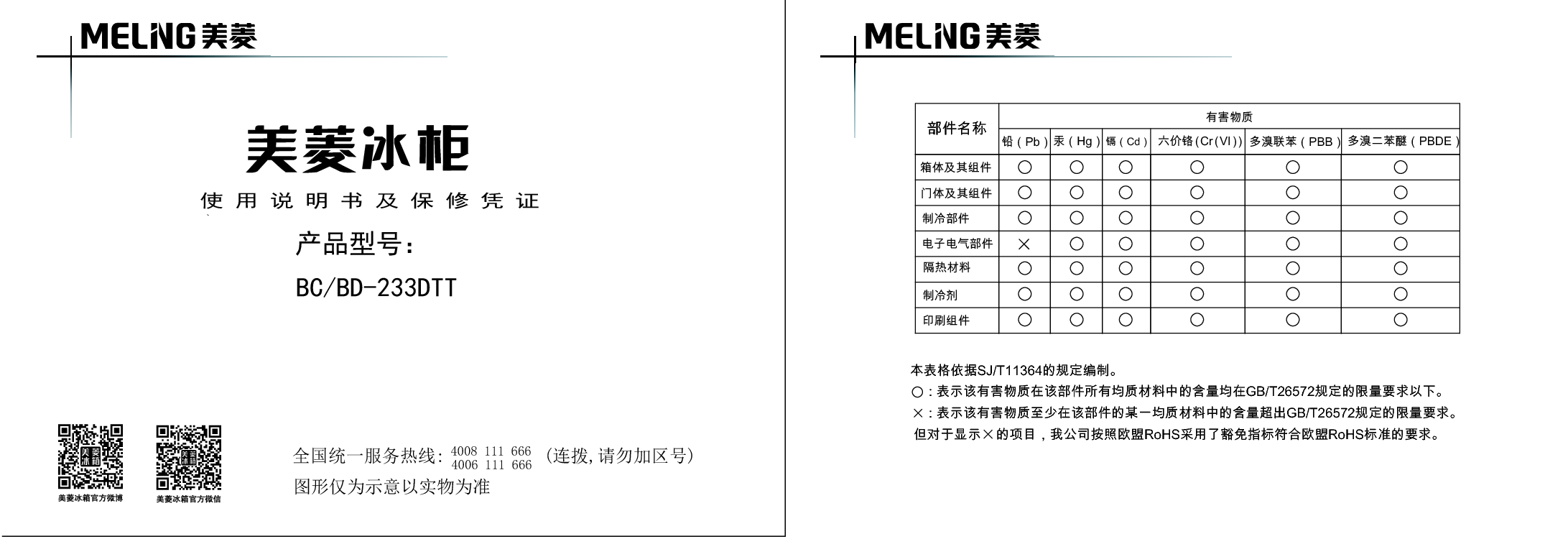 美菱 Meiling BC/BD-233DTT 使用说明书 封面