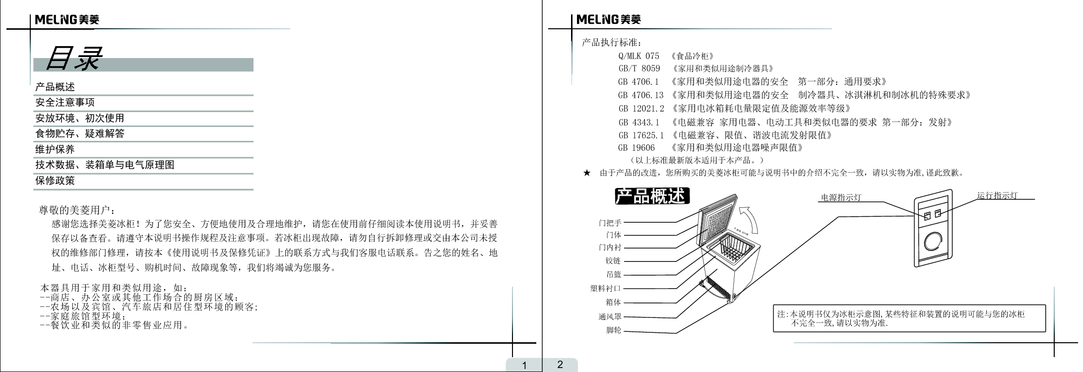 美菱 Meiling BC/BD-233DTT 使用说明书 第1页