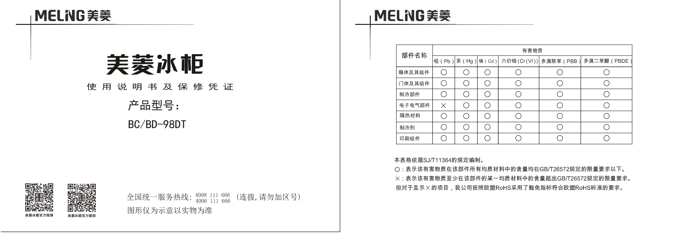 美菱 Meiling BC/BD-98DT 使用说明书 封面