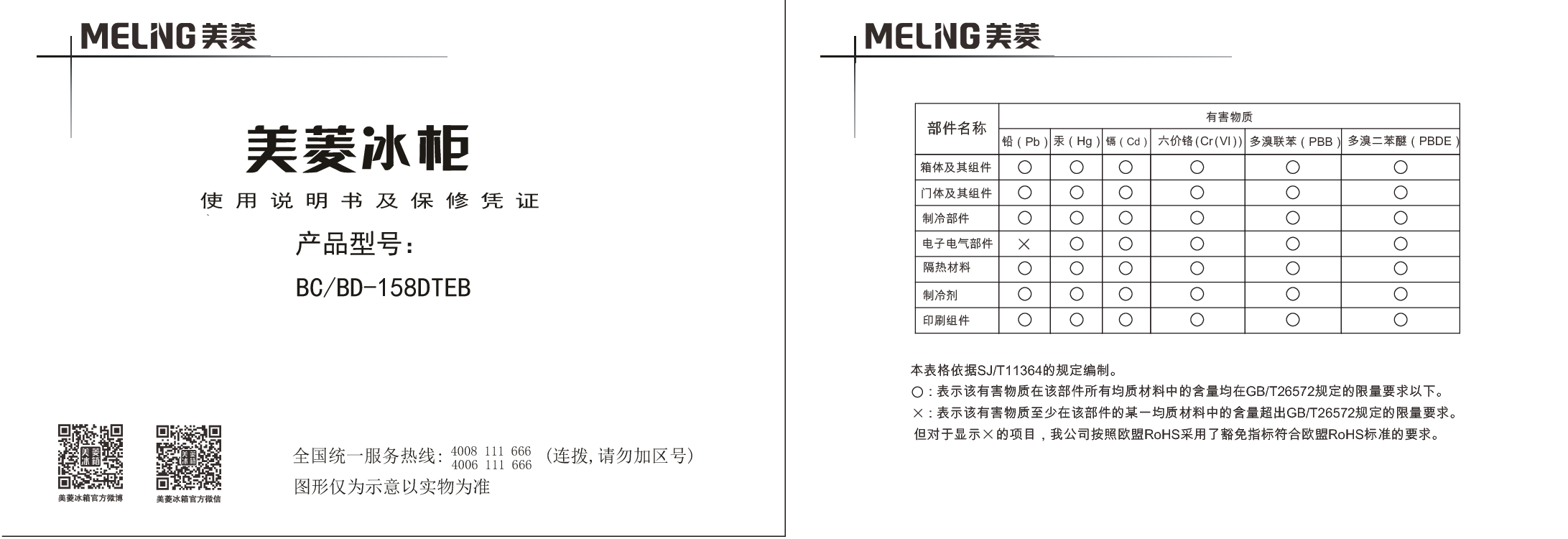美菱 Meiling BC/BD-158DTEB 使用说明书 封面
