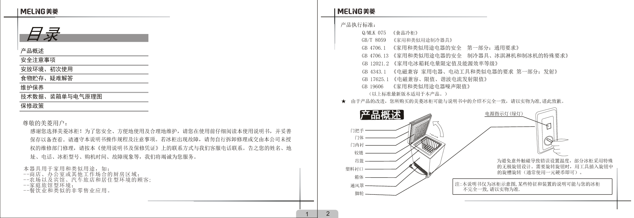 美菱 Meiling BC/BD-181DTY 使用说明书 第1页