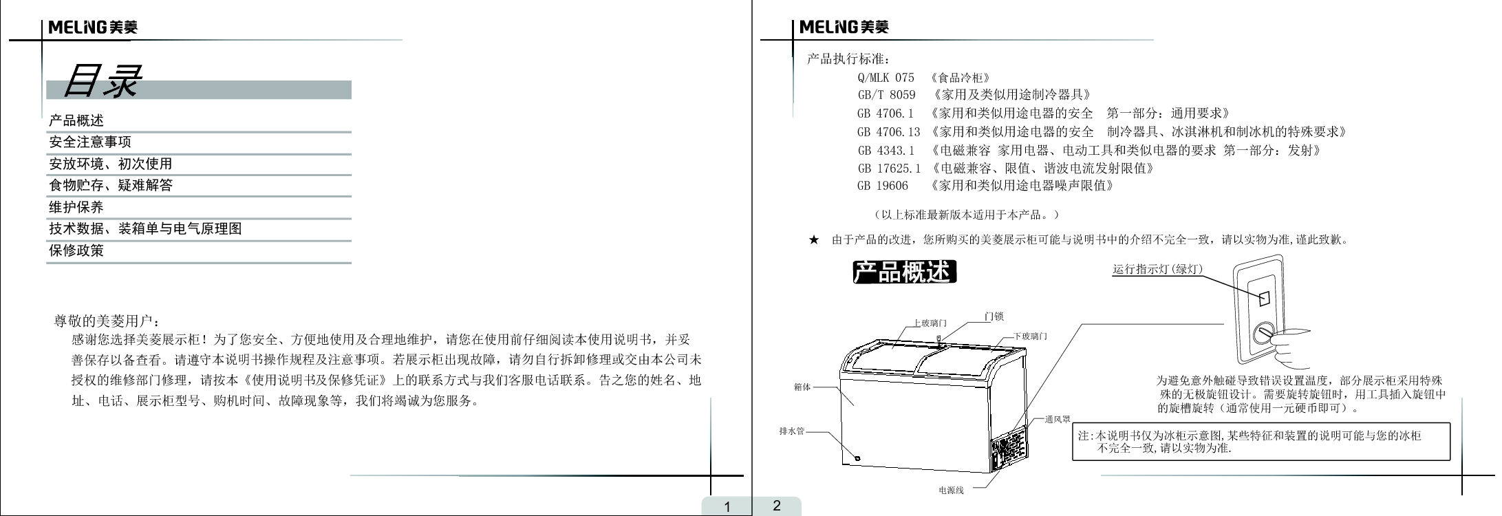 美菱 Meiling SC/SD-528GYT 使用说明书 第1页