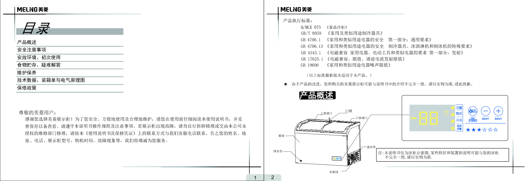 美菱 Meiling SC/SD-358GYTA 使用说明书 第1页