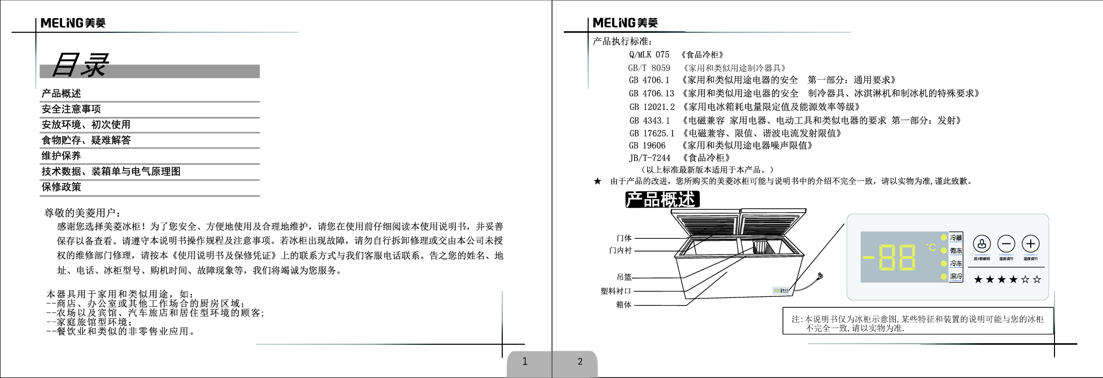 美菱 Meiling BC/BD-738DTE 使用说明书 第1页