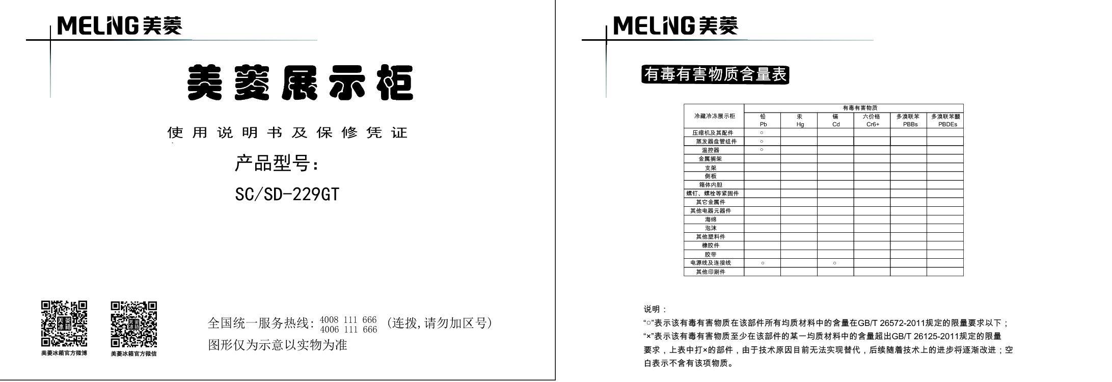 美菱 Meiling SC/SD-229GT 使用说明书 封面