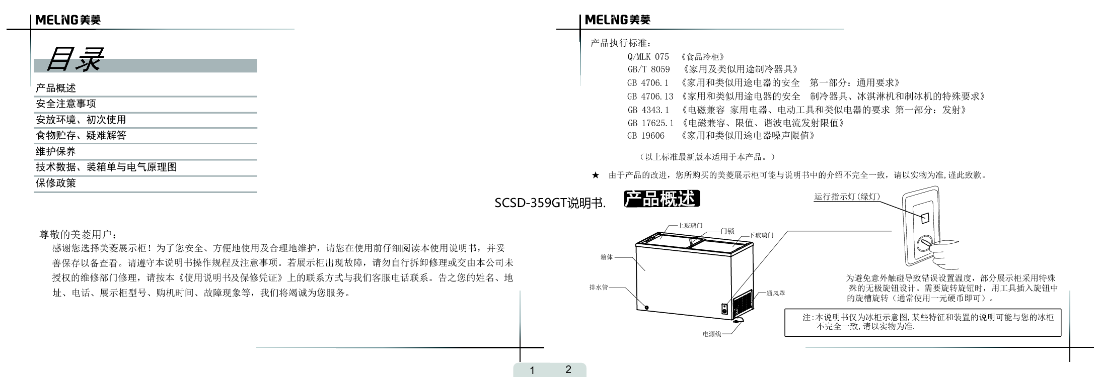 美菱 Meiling SC/SD-229GT 使用说明书 第1页