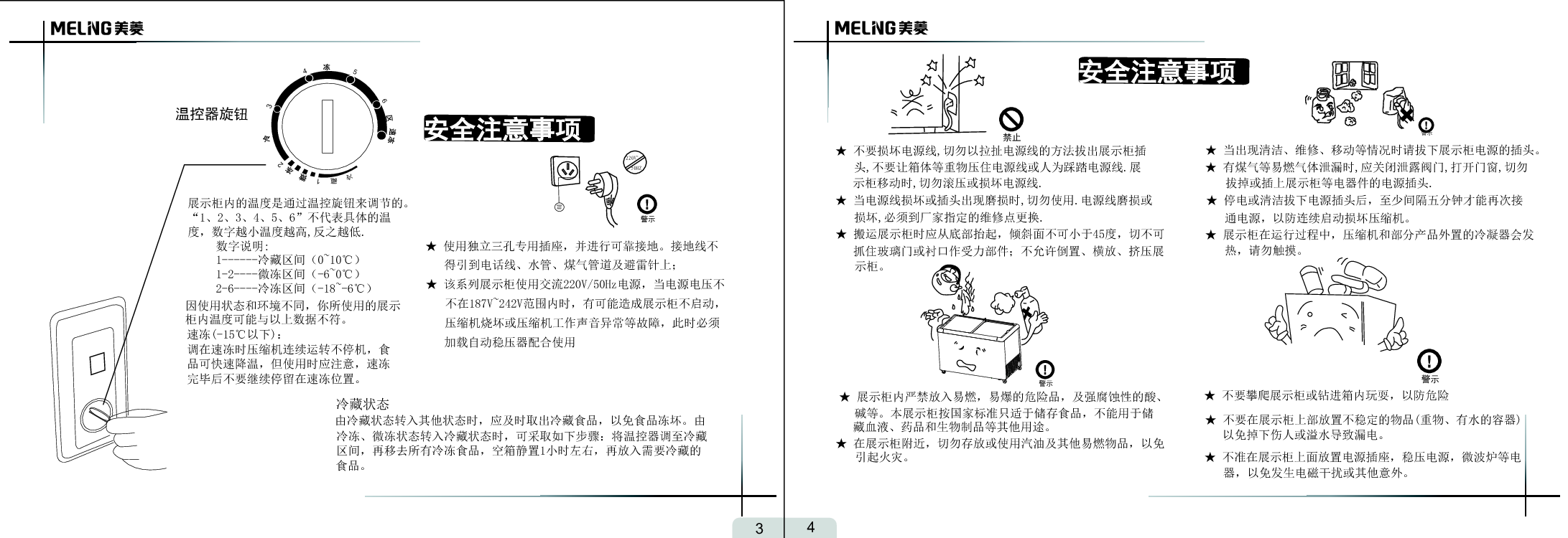 美菱 Meiling SC/SD-258GYT 使用说明书 第2页