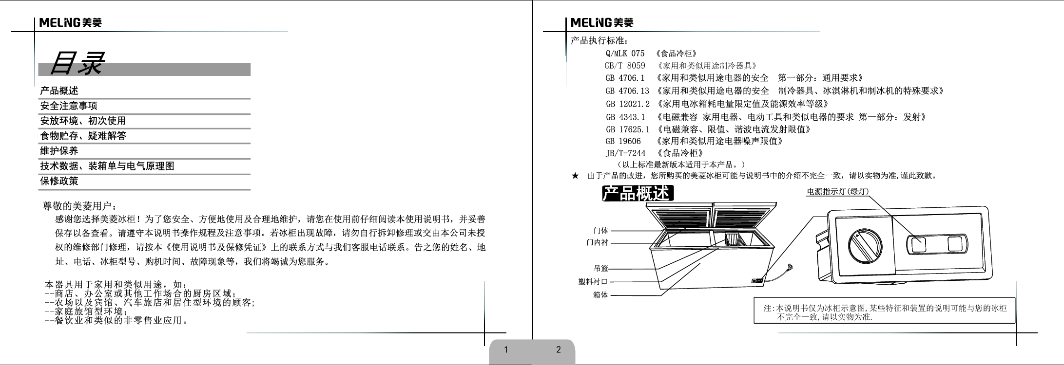 美菱 Meiling BC/BD-528DT 使用说明书 第1页