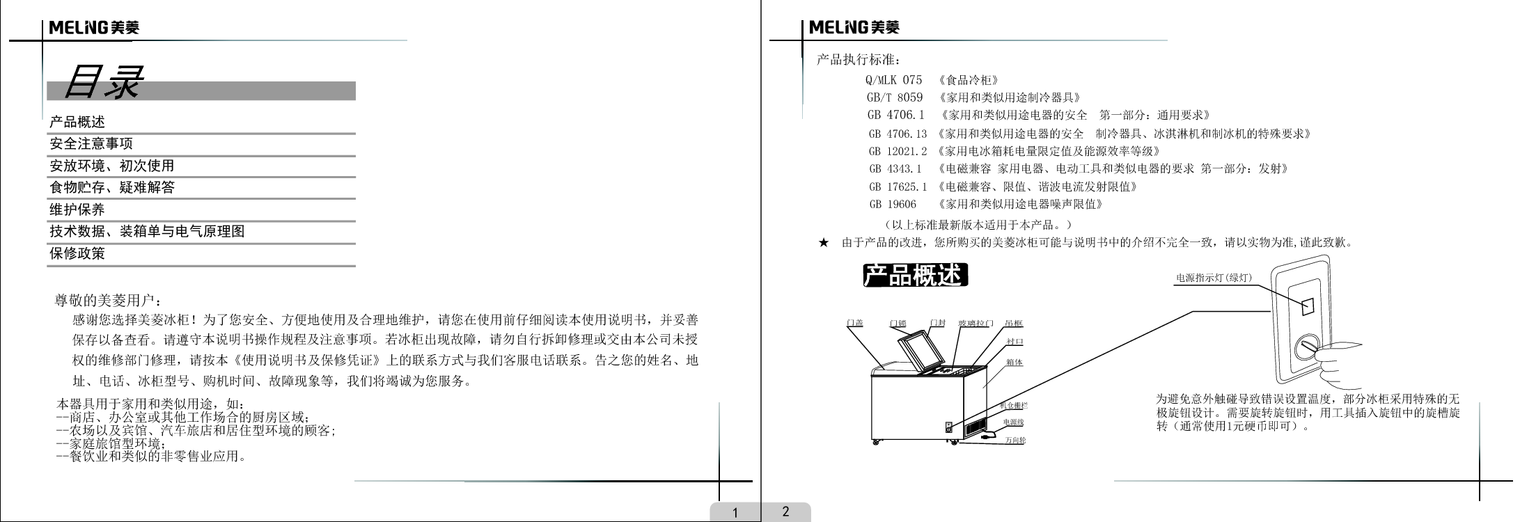 美菱 Meiling FCD-318AT 使用说明书 第1页