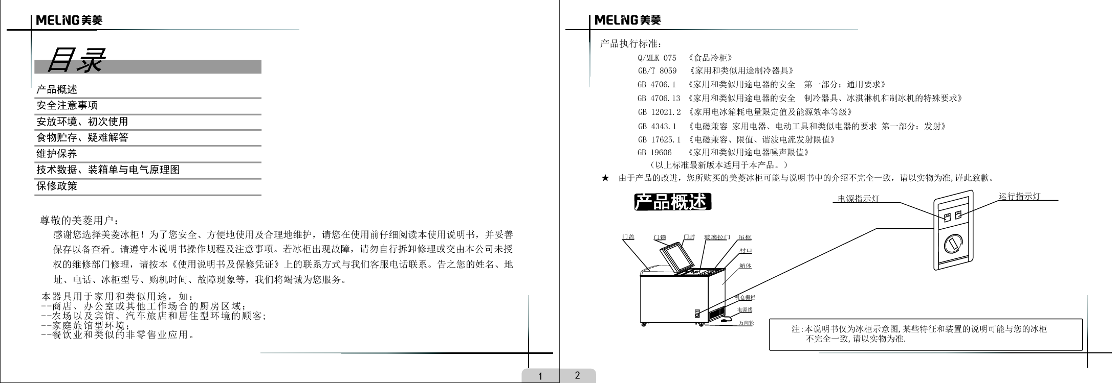 美菱 Meiling FCD-318DT 使用说明书 第1页