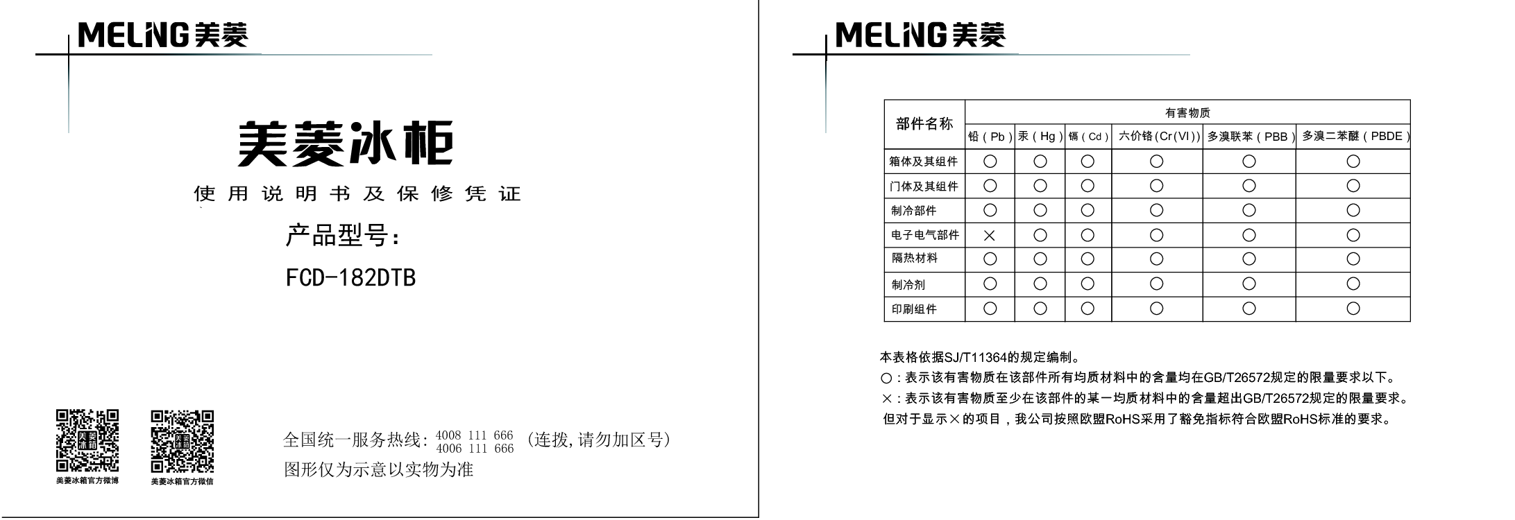 美菱 Meiling FCD-182DTB 使用说明书 封面