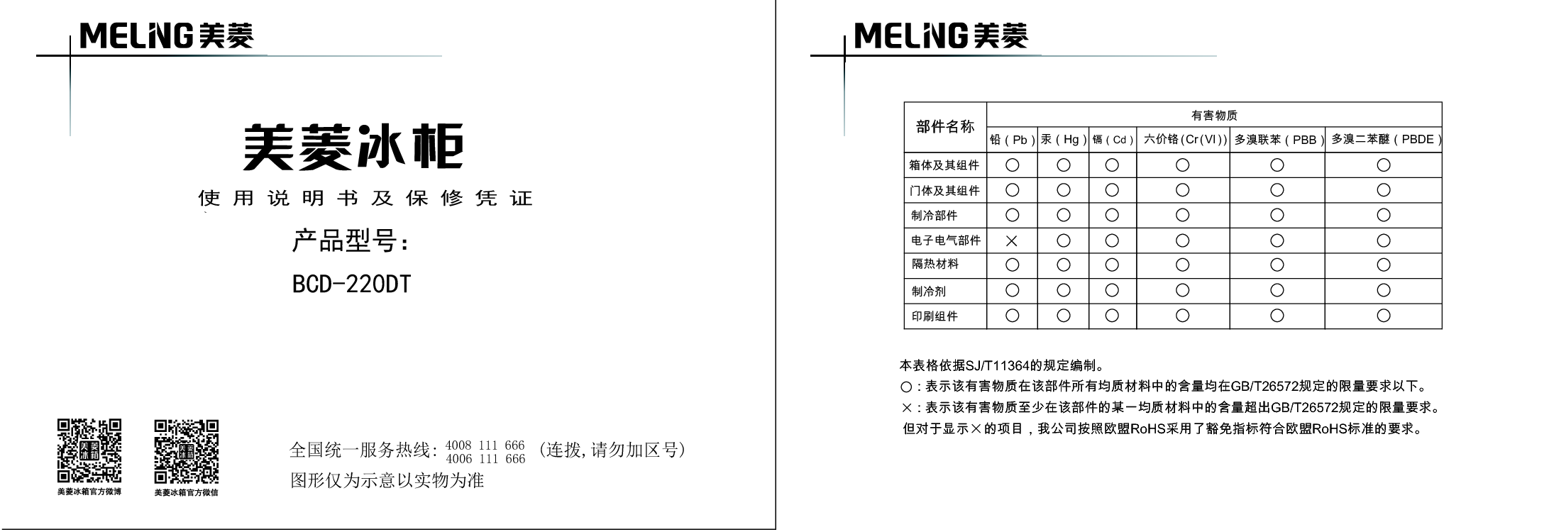 美菱 Meiling BCD-220DT 使用说明书 封面