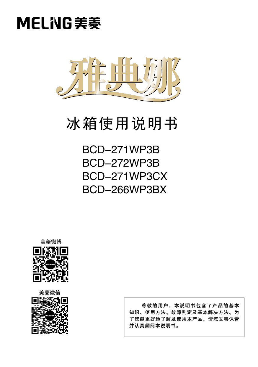 美菱 Meiling BCD-266WP3BX 使用说明书 封面
