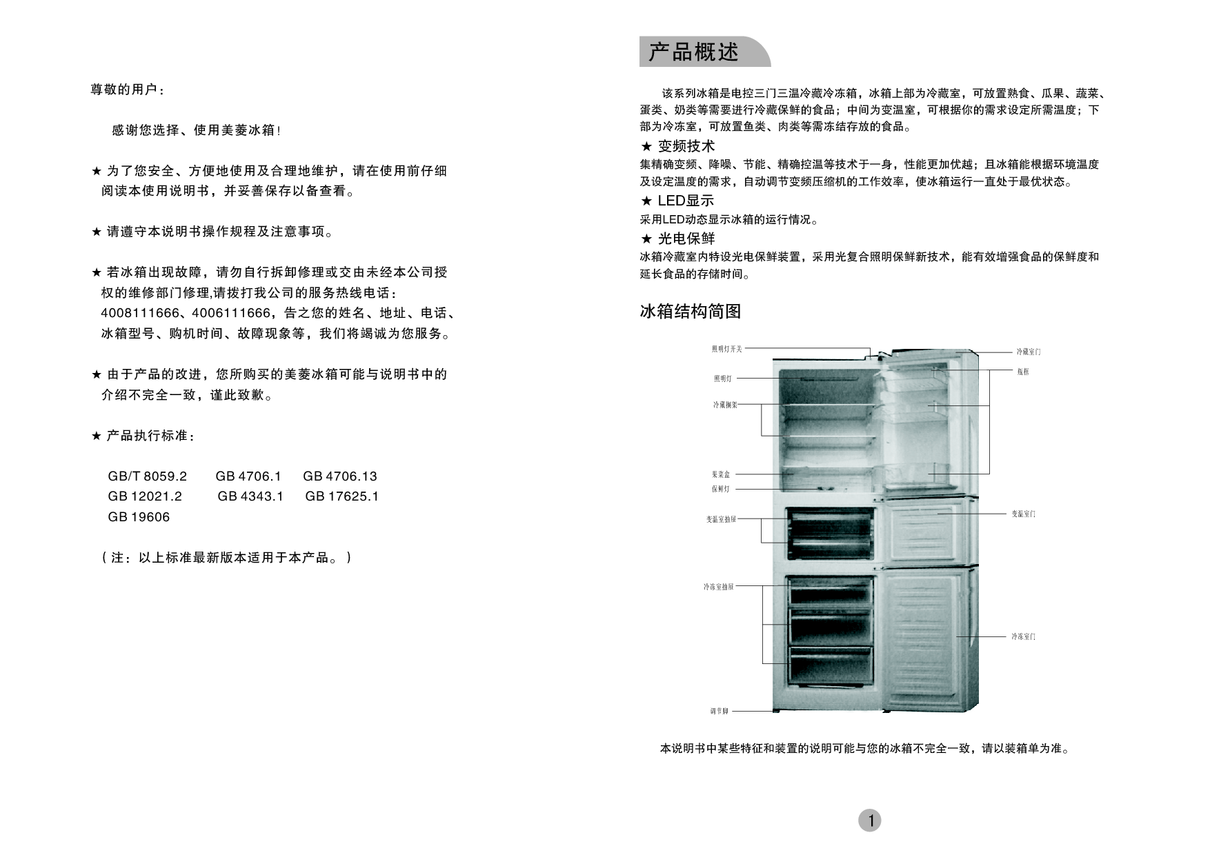 美菱 Meiling BCD-221ZP3BDJ 使用说明书 第1页
