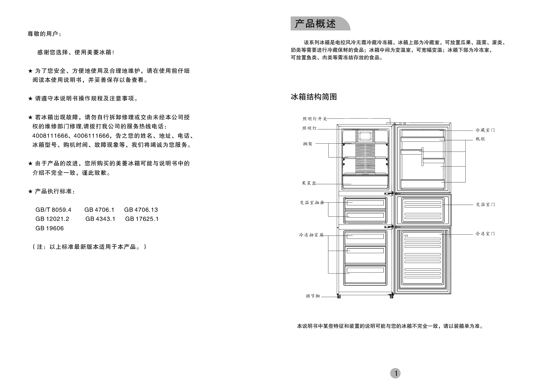 美菱 Meiling BCD-228WE3BD 使用说明书 第1页