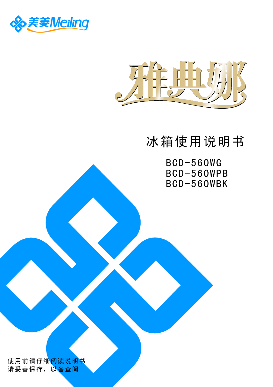 美菱 Meiling BCD-560WBK 使用说明书 封面