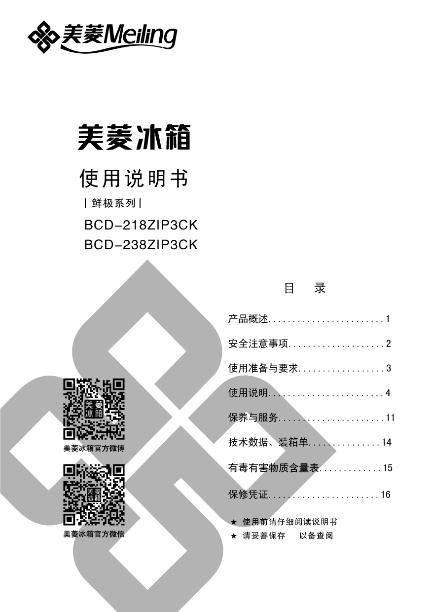 美菱 Meiling BCD-218ZIP3CK 使用说明书 封面