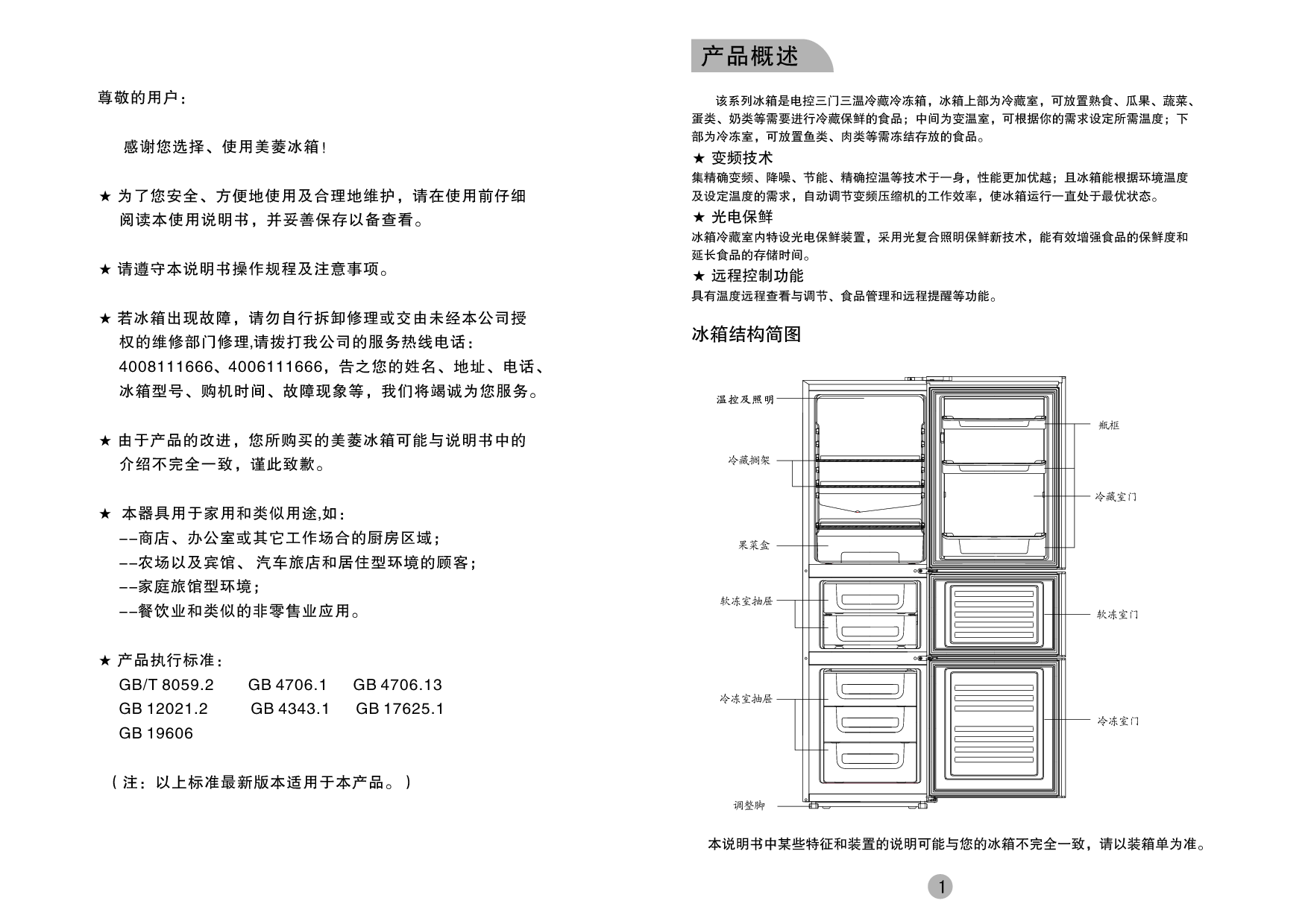 美菱 Meiling BCD-218ZIP3CK 使用说明书 第1页