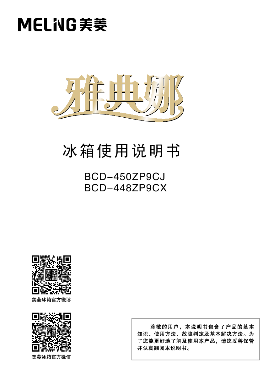 美菱 Meiling BCD-448ZP9CK 使用说明书 封面