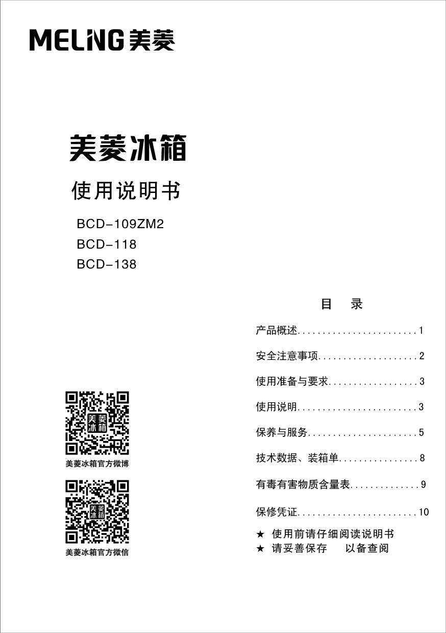 美菱 Meiling BCD-109ZM2, BCD-118 使用说明书 封面