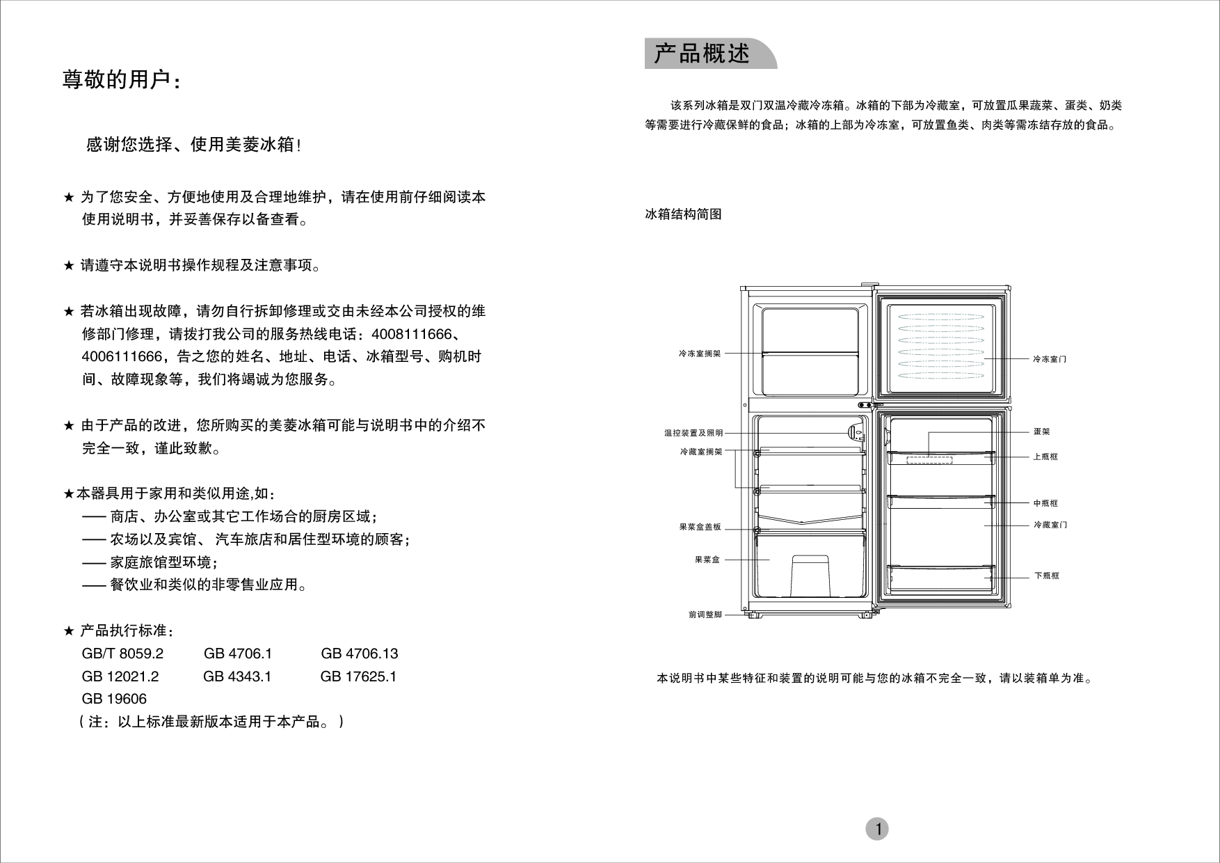 美菱 Meiling BCD-109ZM2, BCD-118 使用说明书 第1页