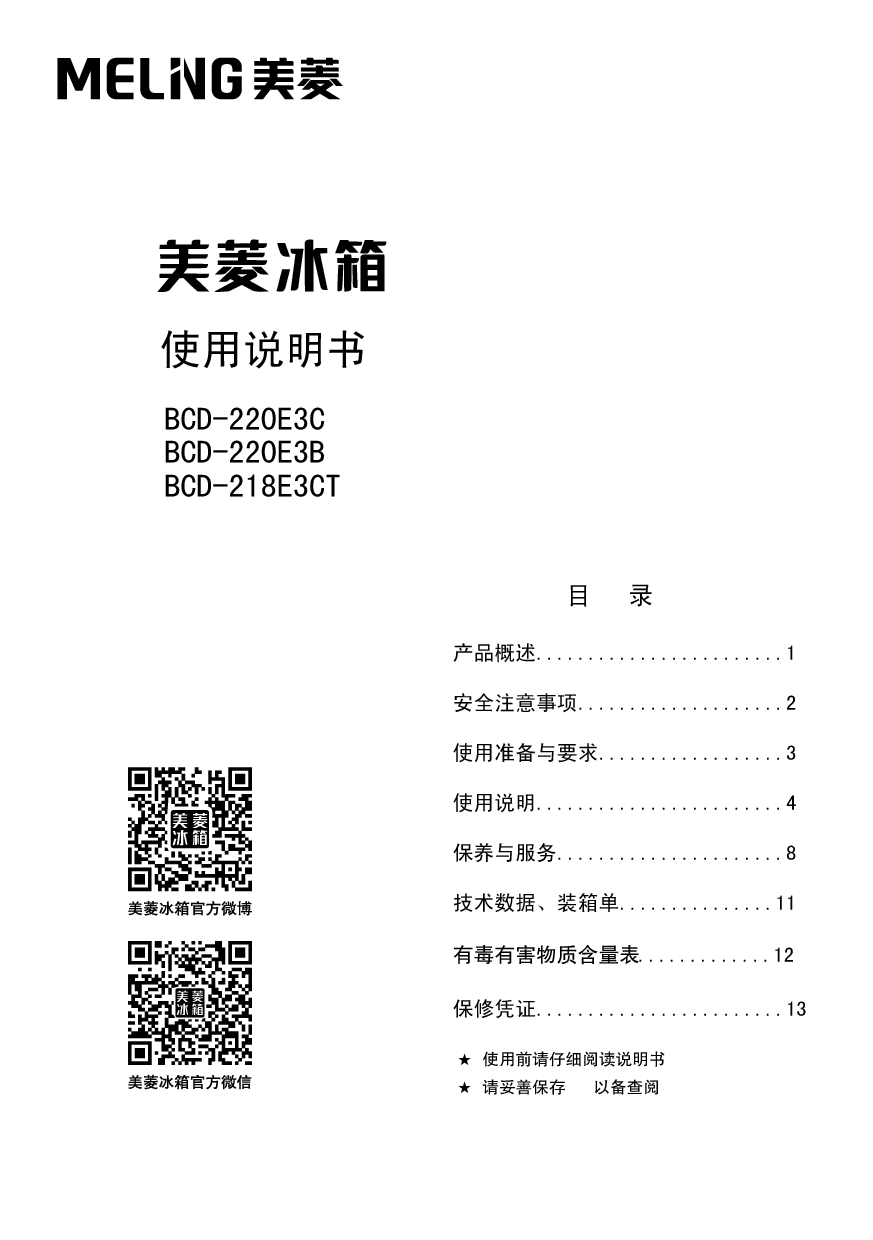 美菱 Meiling BCD-218E3CT 使用说明书 封面