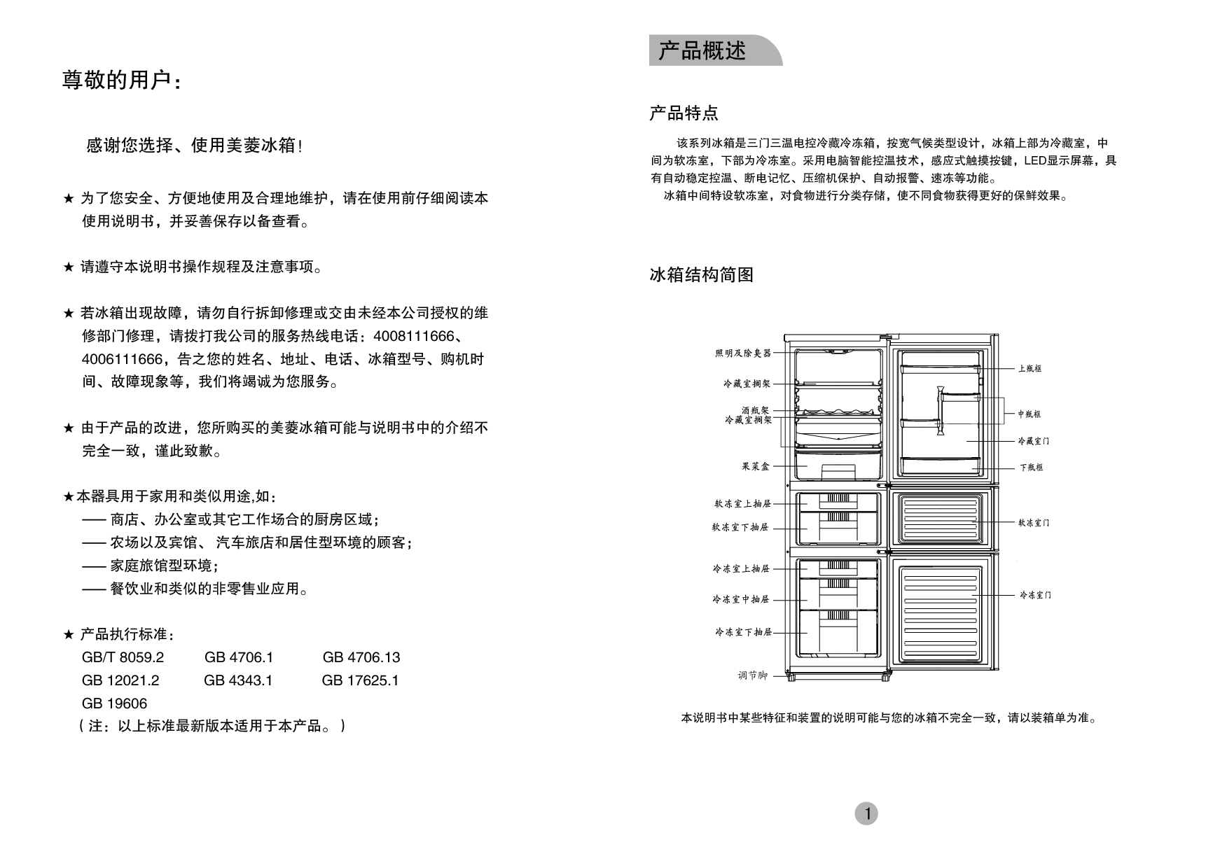 美菱 Meiling BCD-218E3CT 使用说明书 第1页