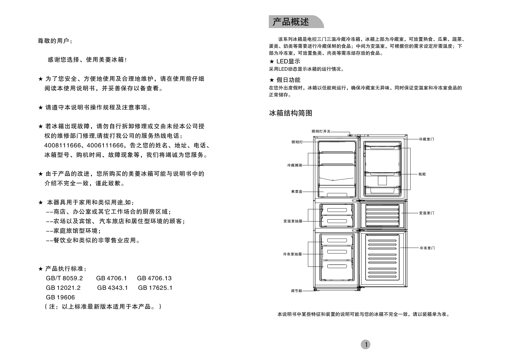 美菱 Meiling BCD-221E3CX 使用说明书 第1页