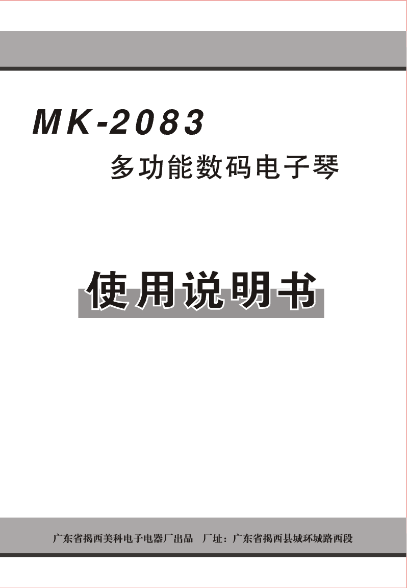 美科 Meirkergr MK-2083 使用说明书 封面