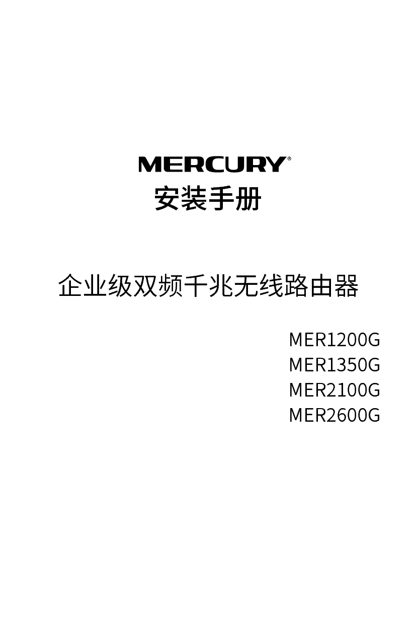 水星 Mercury MER1200G V1.0 安装手册 封面