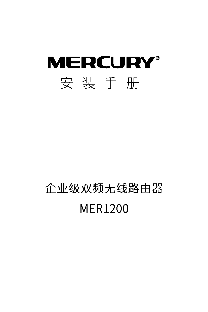 水星 Mercury MER1200 V1.0 安装手册 封面