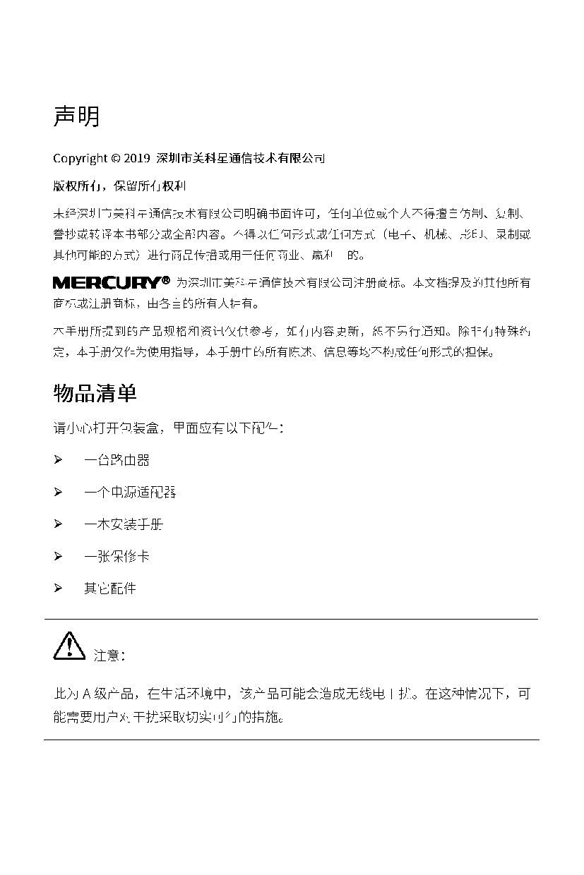 水星 Mercury MER1200 V1.0 安装手册 第1页