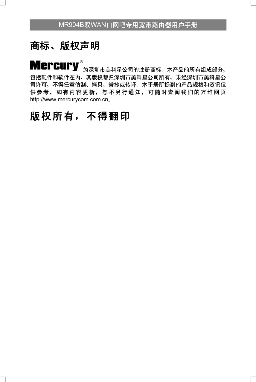 水星 Mercury MR904B 用户手册 第1页