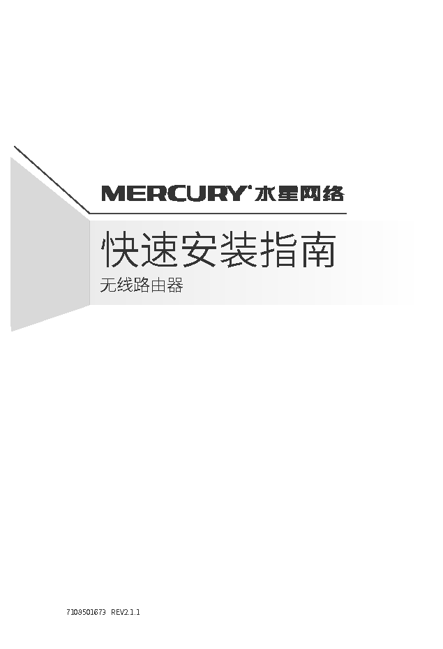 水星 Mercury MW325R 2.0 快速安装指南 封面