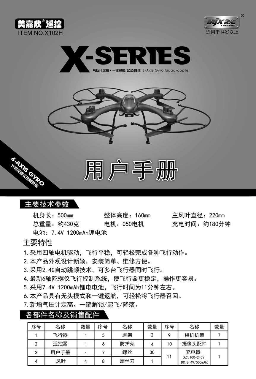 美嘉欣 MJX X102H 用户手册 封面