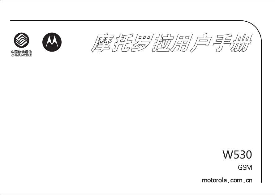 摩托罗拉 Motorola W530 使用手册 封面