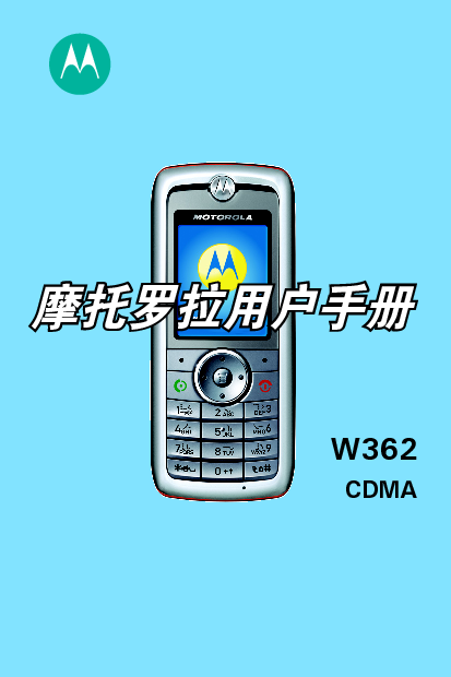 摩托罗拉 Motorola W362 用户手册 封面