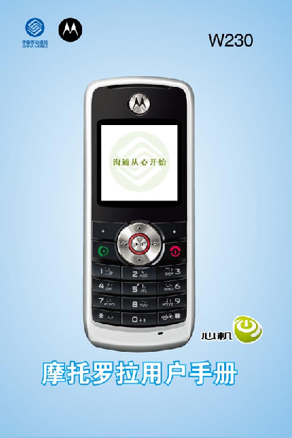 摩托罗拉 Motorola W230 用户手册 封面