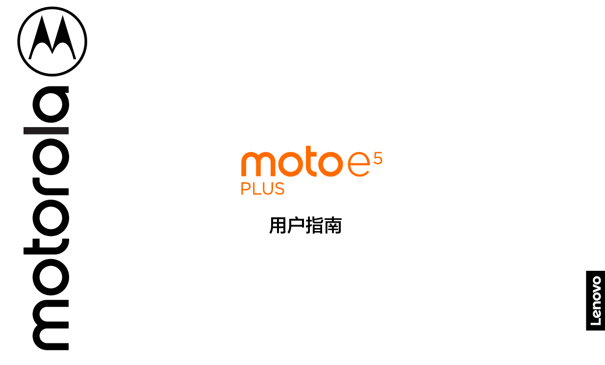摩托罗拉 Motorola MOTO E5 PLUS 用户指南 封面