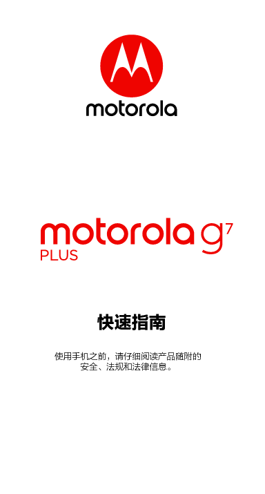 摩托罗拉 Motorola G7 PLUS 快速指南 封面
