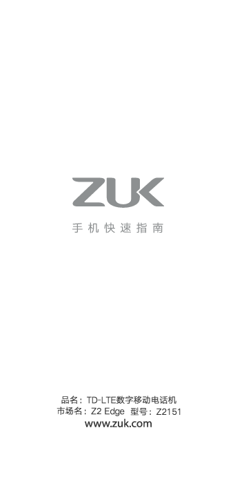 摩托罗拉 Motorola ZUK Z2 Edge 快速指南 封面