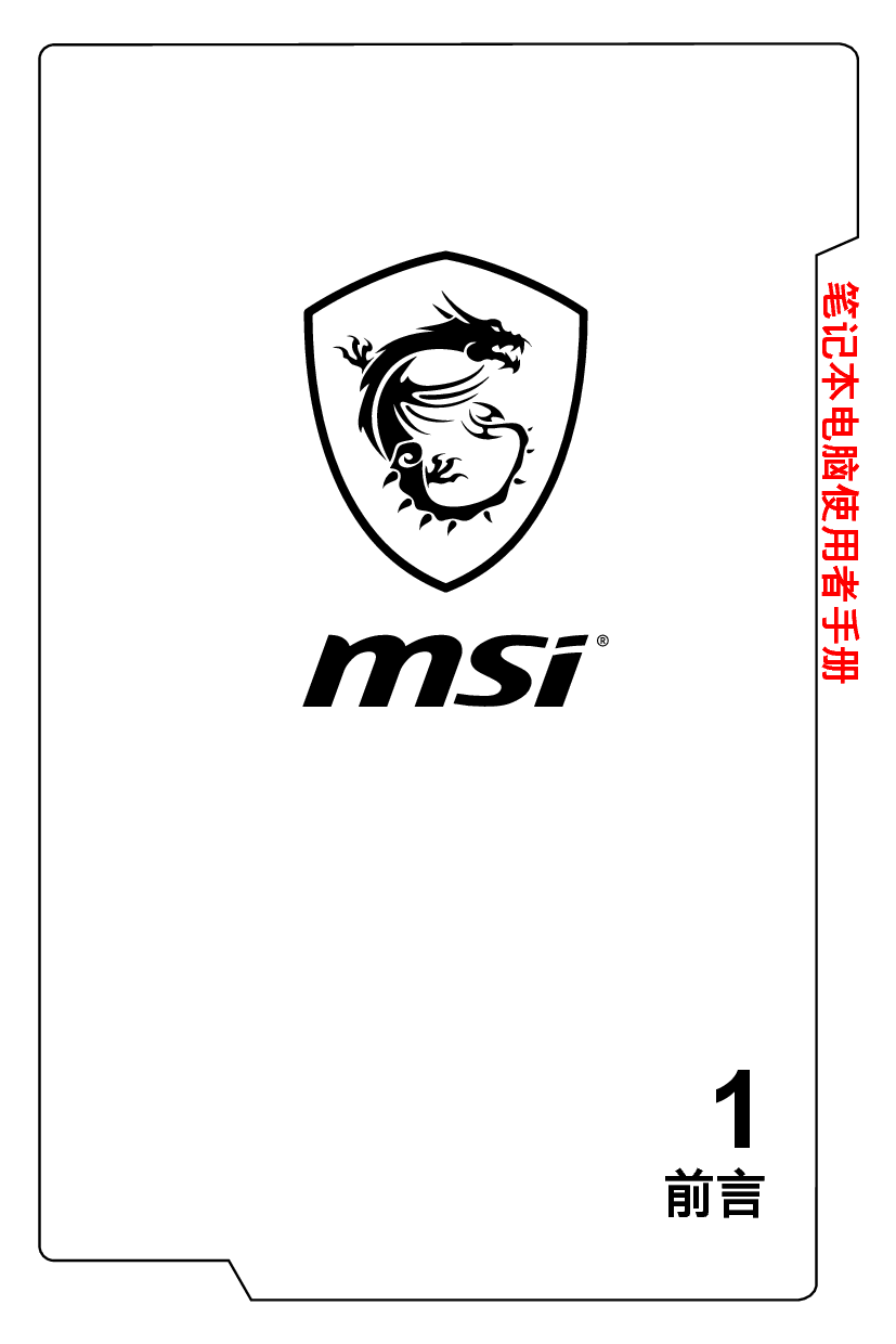 微星 MSI GE62MVR 7RG-001CN 使用手册 封面