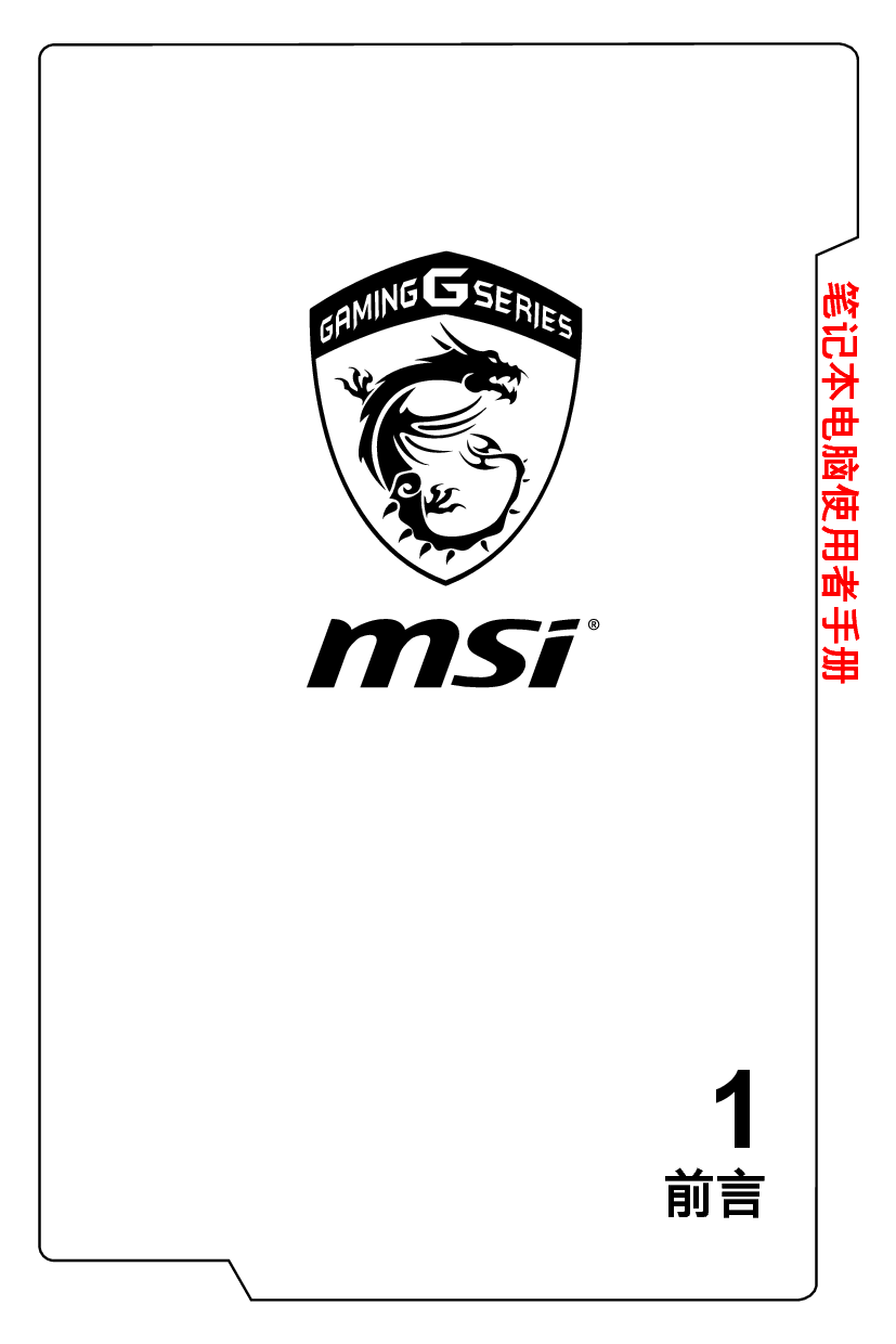 微星 MSI GT72S 6QE-1218CN 使用手册 封面