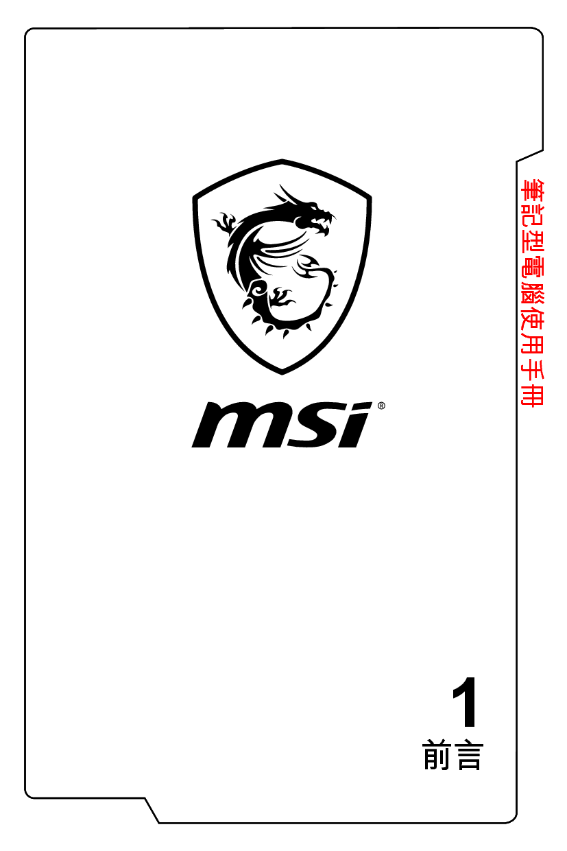 微星 MSI GT83VR 6RE-007CN 繁体 使用手册 封面