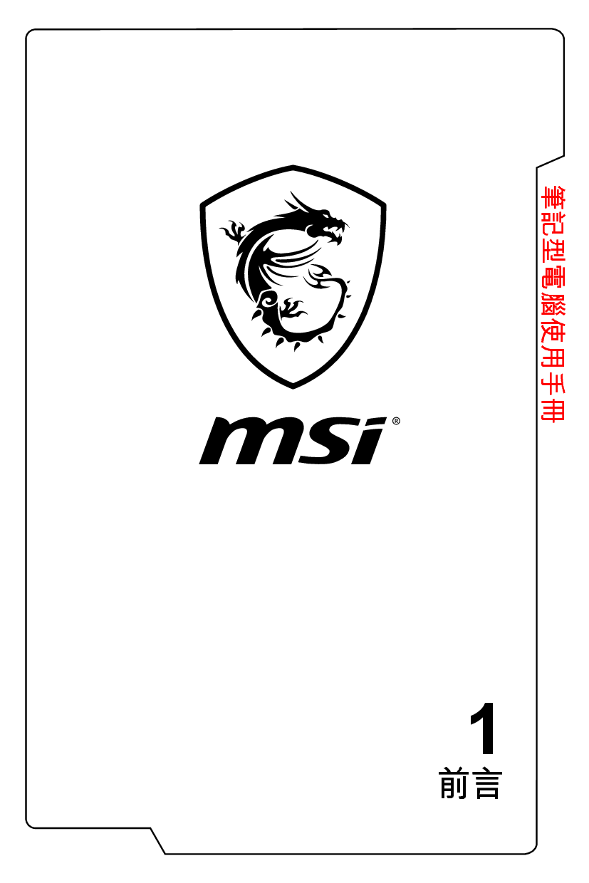 微星 MSI GE62MVR 7RG-001CN 繁体 使用手册 封面