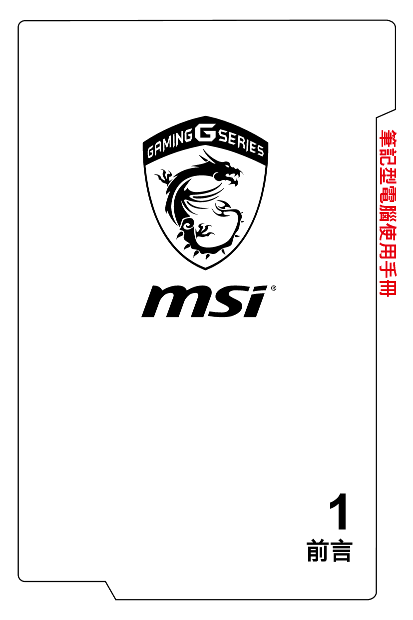 微星 MSI GT72VR 6RD-059CN, GT72VR 7RE-467CN 繁体 使用手册 封面