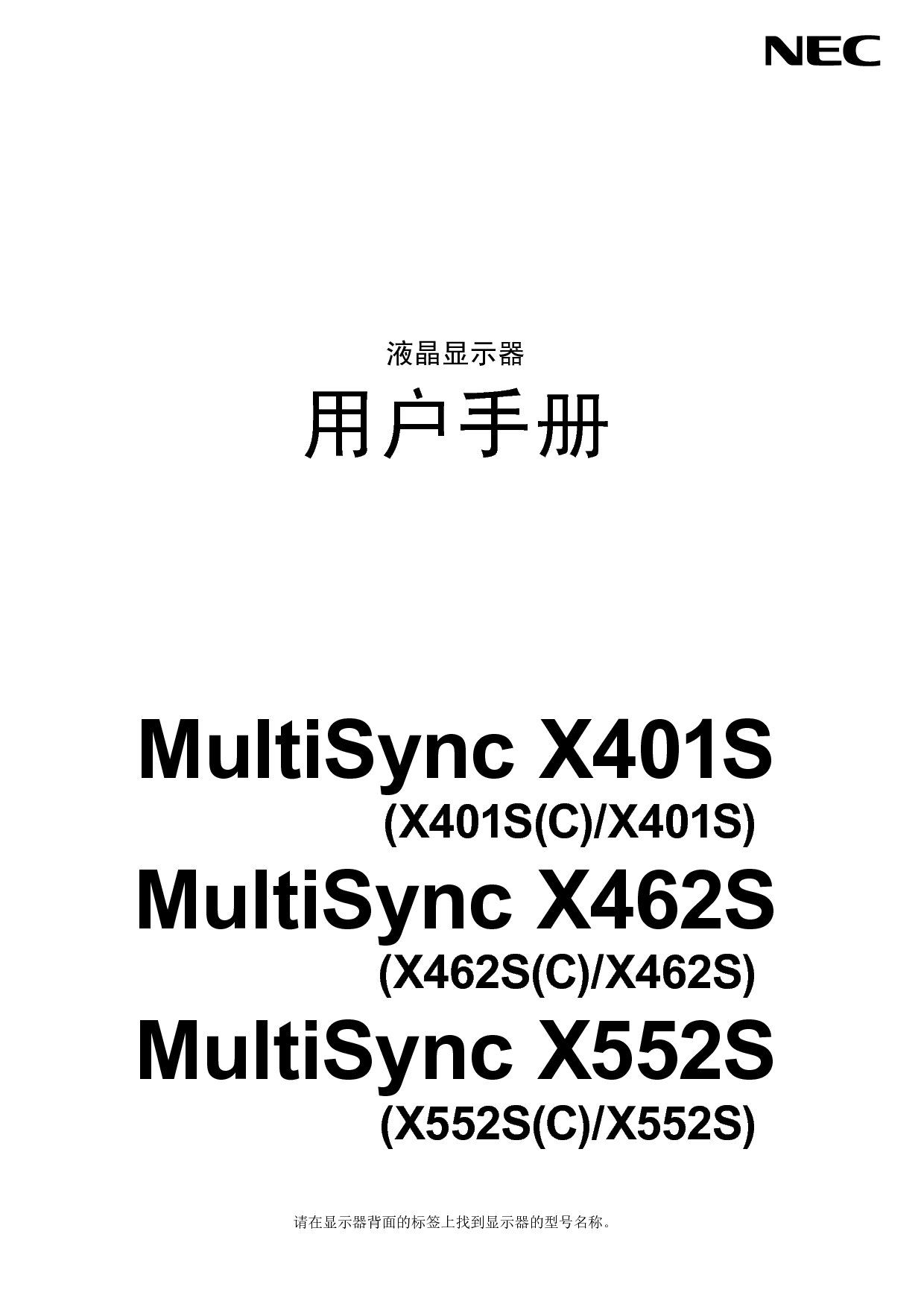 NEC MultiSync X401S 简体 用户手册 封面